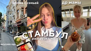 VLOG: УЕХАЛИ НА 2 ДНЯ С СЕМЬЕЙ В СТАМБУЛ/ разгрузка головы, время с близкими