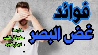 تعرف على أعظم فوائد غض البصر وابدأ في غض بصرك لتنال هذا الجزاء العظيم