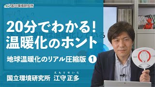 【20分でわかる！温暖化のホント】地球温暖化のリアル圧縮版①