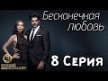 Бесконечная Любовь (Kara Sevda) 8 Серия. Дубляж HD720