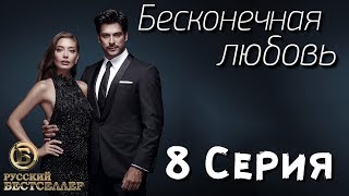 Бесконечная Любовь (Kara Sevda) 8 Серия. Дубляж HD720