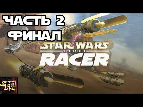 Видео: Star Wars Episode I: Racer - Прохождение турнира #2 Финал