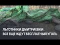 Льготники Дмитриевки все еще ждут бесплатный уголь