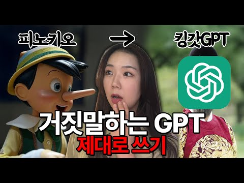 챗GPT가 거짓말 할 확률 48% ??? GPT 거짓말 못하게 해봐요 | ChatGPT 활용법