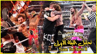 تحليل الليلة الأولى من أعظم عرض في تاريخ المصارعه راسلمينيا 39 || Wrestlemania 39