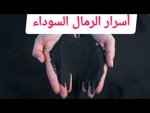 الرمال السوداء واسرارها