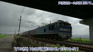 【4K】7/13(水) 遅3094レ EF510-511