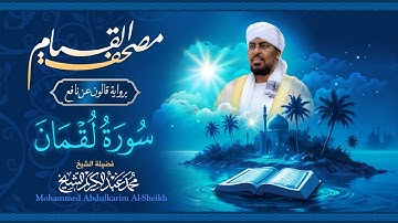 031 سورة لقمان | مصحف القيام | الشيخ محمد عبدالكريم | برواية قالون عن نافع