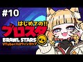 【 ブロスタ 】#10 初心者が挑む👊🏻おかえりしながらトロフィー集め🏆🌟 #PR #ぶいきゃす【 #朱音りん/#新人Vtuber 】