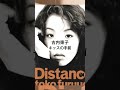 古内東子 / キッスの手前