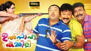 Ulsaha Committee Malayalam Full Movie | Jayaram | Baburaj | Kalabhavan Shajon | TRP Entertainments