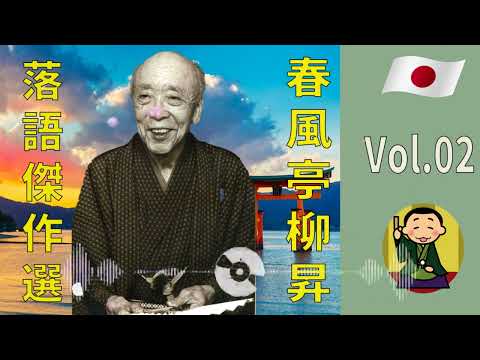 【睡眠】 春風亭柳昇 寝る前に聴きたい落語BGM集 Vol.02
