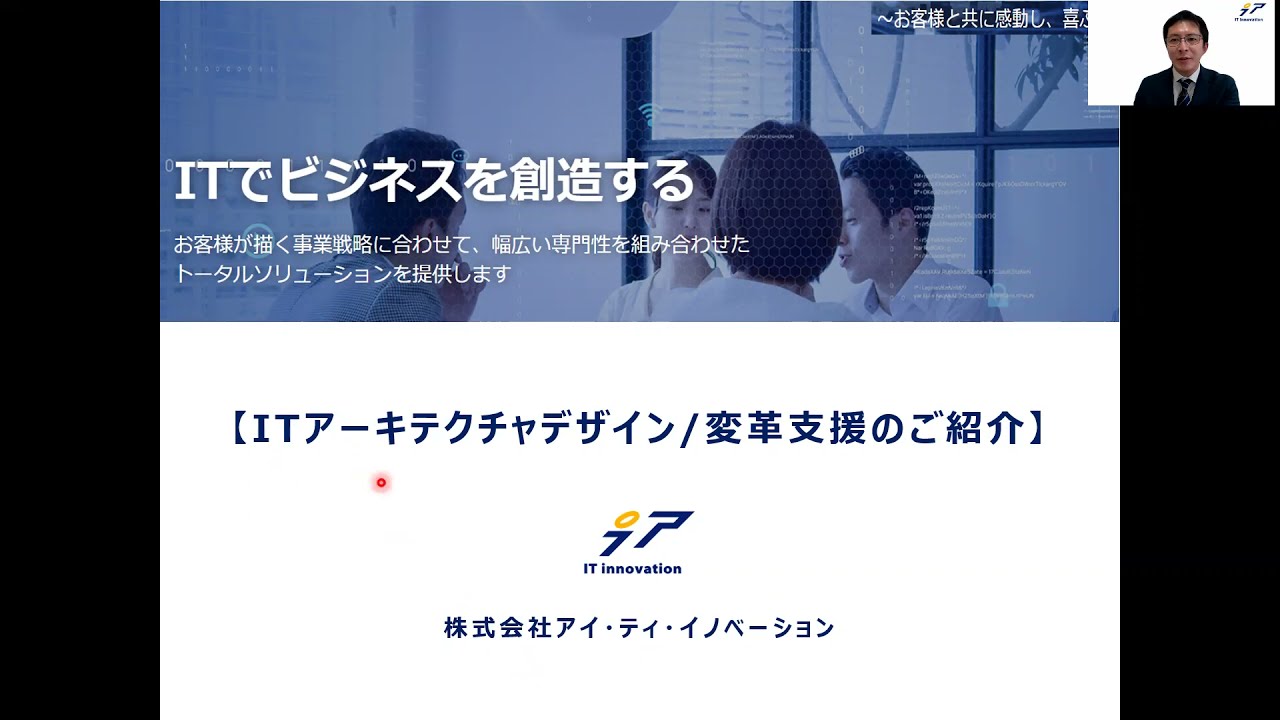 コンサルティングサービス「 ITアーキテクチャデザイン/変革支援」のご紹介（アイ・ティ・イノベーション）