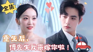 [MULTI SUB]【完整版】《重生后，傅先生我来嫁你啦！》你真的真的要相信我，我是真的真的想和你结婚……#重生#腹黑#甜宠 | 心动短剧社💓