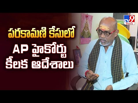 పరకామణి కేసులో AP హైకోర్టు కీలక ఆదేశాలు - TV9 - TV9