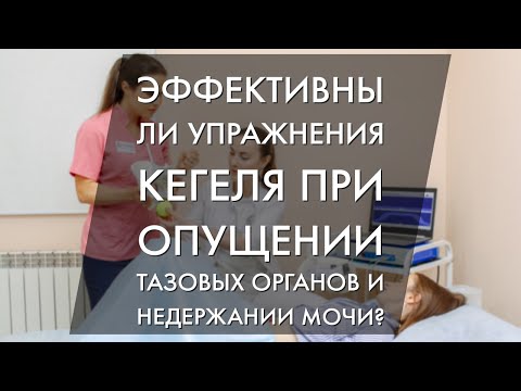 Эффективны ли упражнения Кегеля при опущении тазовых органов и недержании мочи?