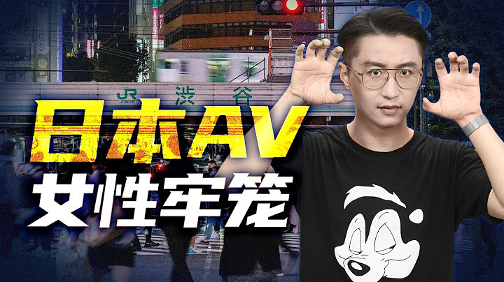 轩讲：猖獗的AV产业，如何剥削日本女性？ - 天天要闻