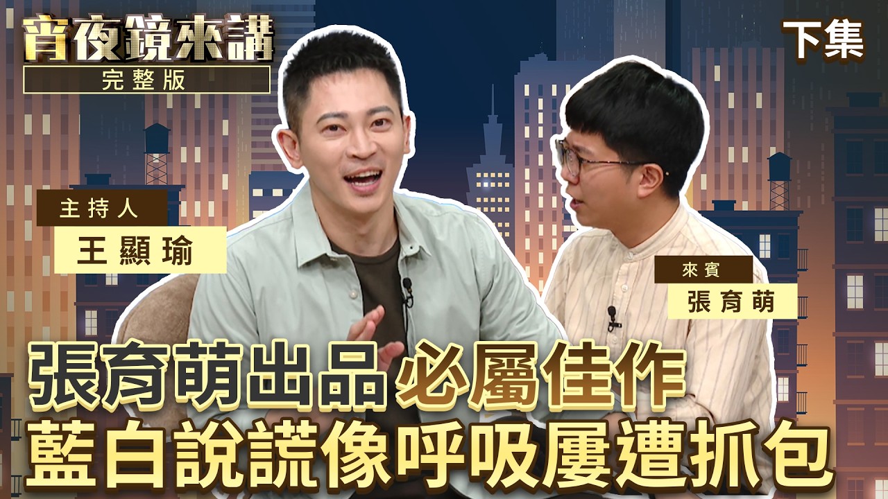 高一見到民眾遭黑衣人拖行「兩道血痕」 警察視若無睹　張育萌期待台灣成更好國家｜下集｜#宵夜鏡來講 #鏡新聞 20260612