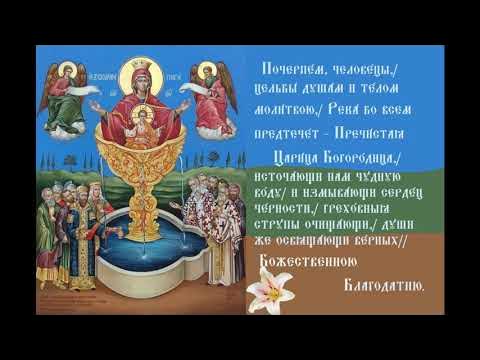 Икона Богородицы Живоносный Источник Тропарь Духовное песнопение - YouTube