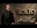 كاظم الساهر متى Kadim Al Sahir Mata كاظم الساهر جديد 2026 