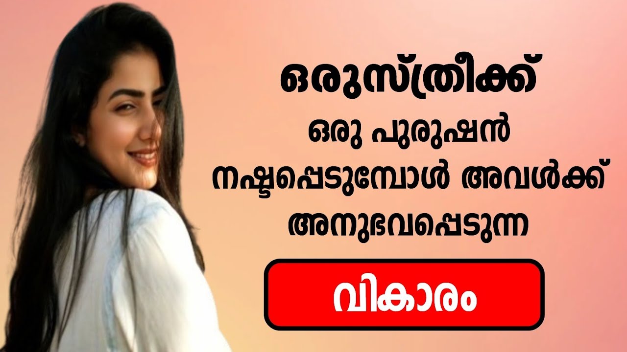 ഒരുസ്ത്രീക്ക് ഒരു നല്ല പുരുഷൻ നഷ്ടപ്പെടുമ്പോൾ അനുഭവപ്പെടുന്ന വികാരം...