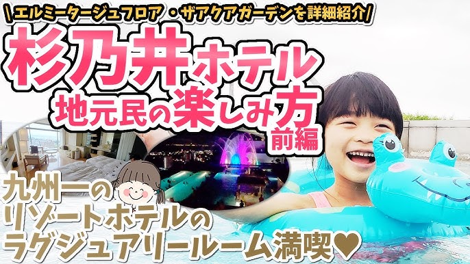 旅行vlog 杉乃井ホテルでの過ごし方 虹館ルームツアー 2歳子連れ旅行 別府 Youtube 旅行vlog 杉乃井ホテルでの過ごし方 虹館ルームツアー 2歳子連れ旅行 別府 Youtube