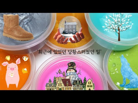 최근에 있었던 당황스러웠던 일 시리즈 액괴 | 액괴 시리즈 | 질긴액괴 | 투명액괴 | 설참 | 꽃해뷰