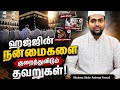 ஹஜ்ஜின் நன்மைகளை குறைத்துவிடும் தவறுகள் ⚠️ | 🕋 HAJ &amp; QURBANI SERIES - 8 | Islamic Bayan Tamil 