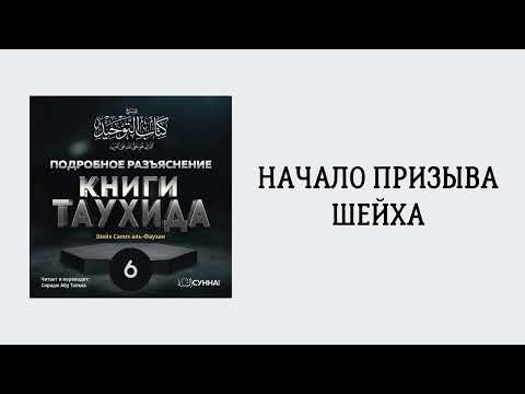 6. Подробное разъяснение «Книги Таухида» // Сирадж Абу Тальха