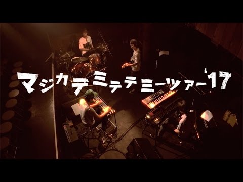 The Phono Tones “マジカデミテテミー ツアー2017” Tour has begun!