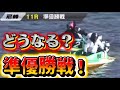 【尼崎準優勝戦】XYZとは？わかった人はコメントしてね！ BOAT RACE 尼崎【#271】