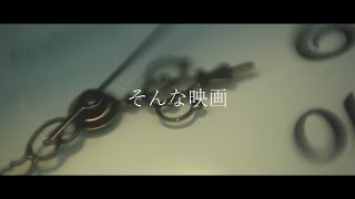 そんな映画