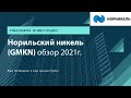 Норильский Никель   обзор 2021г