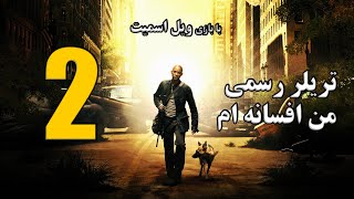 تریلر رسمی فیلم من افسانه ام 2 با بازی ویل اسمیت + زیرنویس فارسی - I AM LEGENDS 2 Trailer