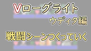 【 #ゲーム制作 】【 タイトル未定 】戦闘シーンで足りないところを作っていく【 #ケモノVtuber 】【 #ウディタ 】