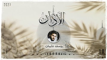 أذان جميل بصوت القارئ يوسف عثمان | The adhan ( call to prayer ) Yusuf Othman