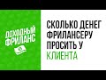 #Ценообразование | Как назвать цену клиенту | Как поднять цену