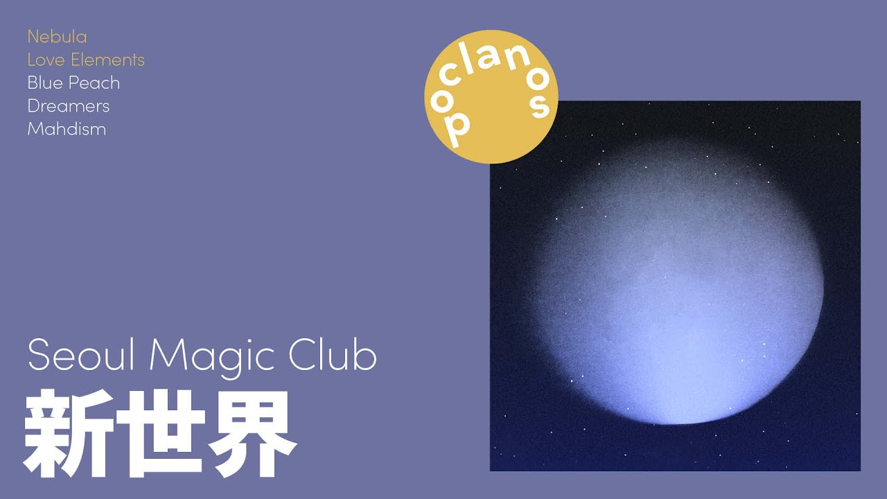 [Full Album] 서울매직클럽 (Seoul Magic Club) - 新世界 / 앨범 전곡 듣기