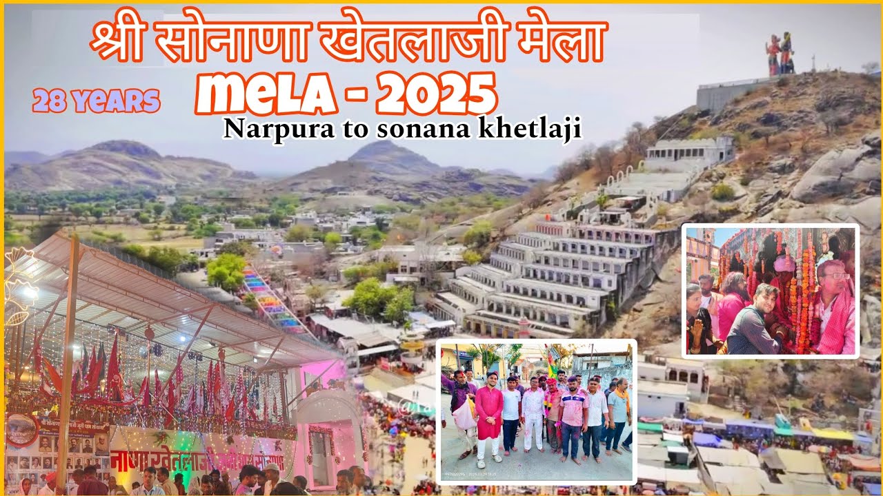 श्री सोनाणा खेतलाजी मेला-2025 🙏🙇✨ || Narpura to sonana khetlaji 🚶#sonanakhetlaji #2025 #vlog #nadol