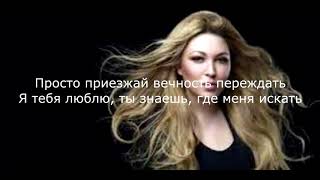 Ирина Дубцова - Ты знаешь, где меня искать Текст песни(слова)