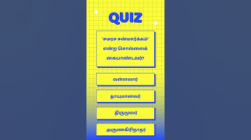 Ugc Net Tamil Class # வினா விடை # ‘சமரச சன்மார்க்கம்’ என்ற சொல்லைக் கையாண்டவர்?