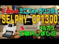 【写真】ミニフォトプリンター Canon SELPHY CP1300をメルカリで購入しました どんな商品なのか?