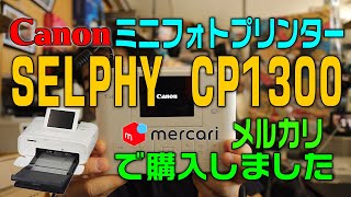 【写真】ミニフォトプリンター Canon SELPHY CP1300をメルカリで購入しました どんな商品なのか?