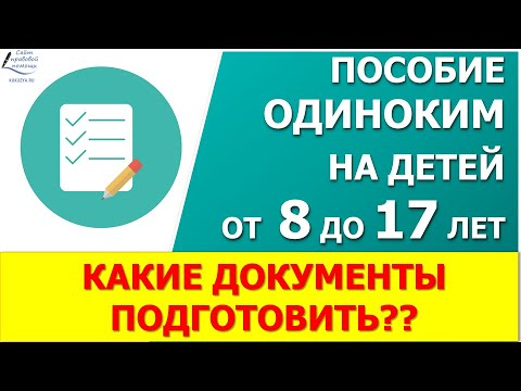 Пособие от 8 до 17 лет 2021. Какие документы подготовить для подачи заявления?