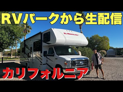 カリフォルニアのRVパークから生配信！キャンピングカー旅