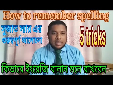 ভিডিও: কিভাবে ইংরাজী মনে রাখবেন