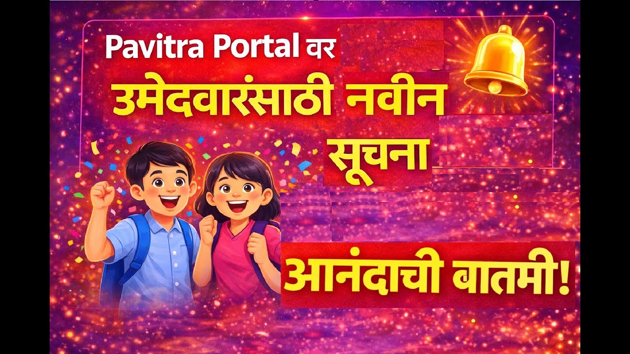 Pavitra Portal वर उमेदवारांसाठी नवीन सूचना! 🎉 | मोठी आनंदाची बातमी | Shikshak Bharti 2025