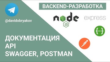 Документация API, swagger, postman — Бэкенд-разработка на Node.JS #5