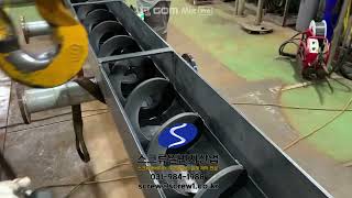 무축스크류컨베이어,스크류컨베이어