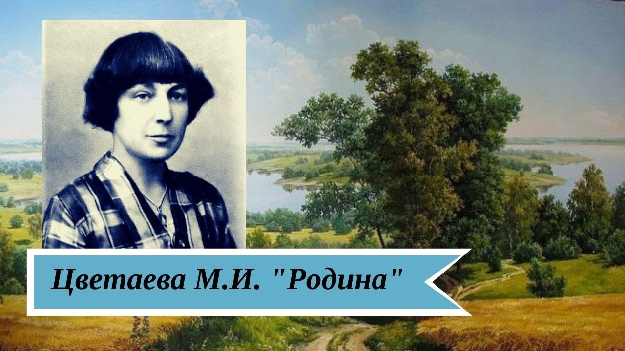 В раю цветаева. Стихотворение м.Цветаевой о родине. Стихотворения Марины Цветаевой о родине. Цвета Родина.